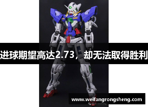 进球期望高达2.73,却无法取得胜利